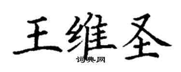 丁谦王维圣楷书个性签名怎么写
