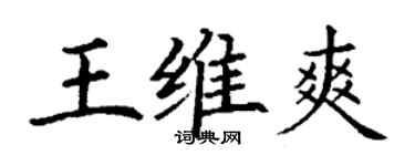 丁谦王维爽楷书个性签名怎么写
