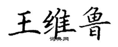 丁谦王维鲁楷书个性签名怎么写
