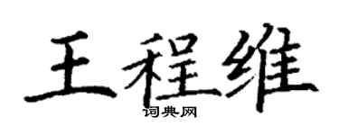 丁谦王程维楷书个性签名怎么写