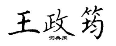 丁谦王政筠楷书个性签名怎么写