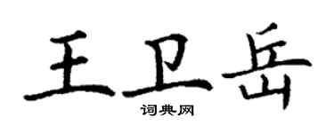 丁谦王卫岳楷书个性签名怎么写