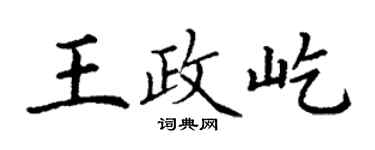丁谦王政屹楷书个性签名怎么写