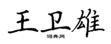 丁谦王卫雄楷书个性签名怎么写