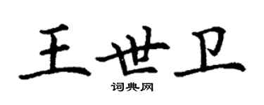 丁谦王世卫楷书个性签名怎么写