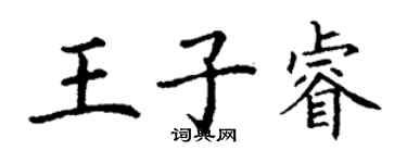 丁谦王子睿楷书个性签名怎么写