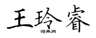丁谦王玲睿楷书个性签名怎么写
