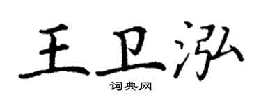 丁谦王卫泓楷书个性签名怎么写