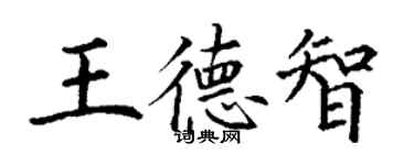 丁谦王德智楷书个性签名怎么写