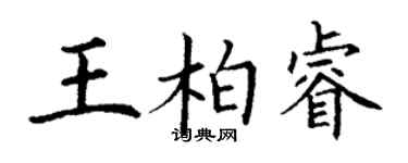 丁谦王柏睿楷书个性签名怎么写