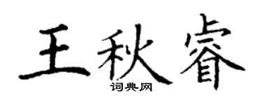 丁谦王秋睿楷书个性签名怎么写