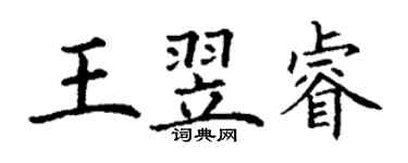 丁谦王翌睿楷书个性签名怎么写