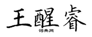 丁谦王醒睿楷书个性签名怎么写