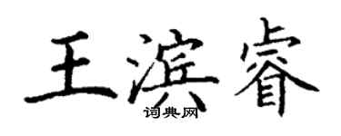 丁谦王滨睿楷书个性签名怎么写
