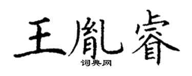 丁谦王胤睿楷书个性签名怎么写