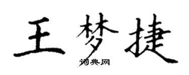 丁谦王梦捷楷书个性签名怎么写