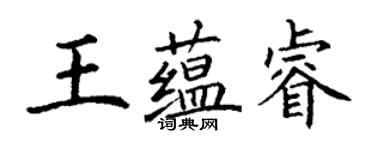 丁谦王蕴睿楷书个性签名怎么写