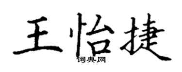 丁谦王怡捷楷书个性签名怎么写