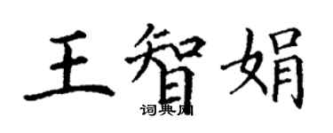 丁谦王智娟楷书个性签名怎么写