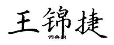 丁谦王锦捷楷书个性签名怎么写