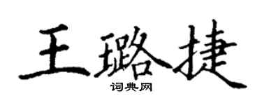 丁谦王璐捷楷书个性签名怎么写