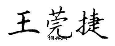 丁谦王莞捷楷书个性签名怎么写