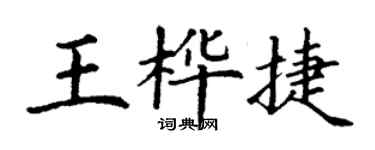 丁谦王桦捷楷书个性签名怎么写