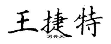 丁谦王捷特楷书个性签名怎么写