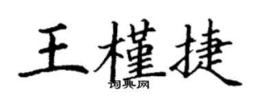 丁谦王槿捷楷书个性签名怎么写