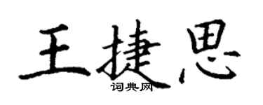 丁谦王捷思楷书个性签名怎么写