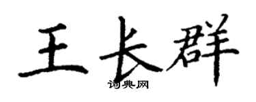 丁谦王长群楷书个性签名怎么写
