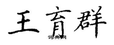 丁谦王育群楷书个性签名怎么写