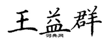 丁谦王益群楷书个性签名怎么写
