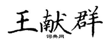 丁谦王献群楷书个性签名怎么写