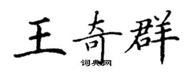 丁谦王奇群楷书个性签名怎么写