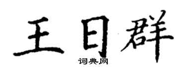 丁谦王日群楷书个性签名怎么写