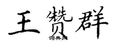 丁谦王赞群楷书个性签名怎么写