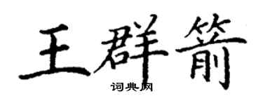 丁谦王群箭楷书个性签名怎么写