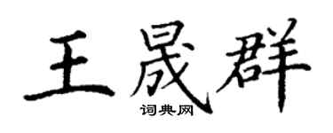 丁谦王晟群楷书个性签名怎么写