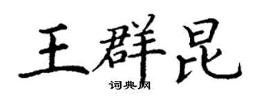 丁谦王群昆楷书个性签名怎么写