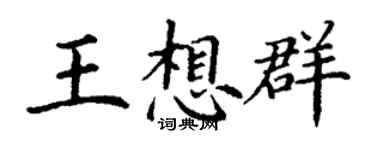 丁谦王想群楷书个性签名怎么写