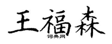 丁谦王福森楷书个性签名怎么写