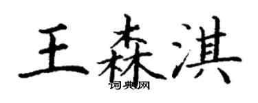 丁谦王森淇楷书个性签名怎么写