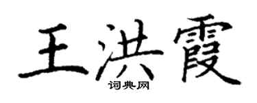 丁谦王洪霞楷书个性签名怎么写