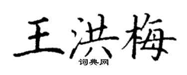 丁谦王洪梅楷书个性签名怎么写