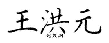 丁谦王洪元楷书个性签名怎么写