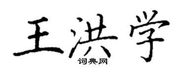 丁谦王洪学楷书个性签名怎么写