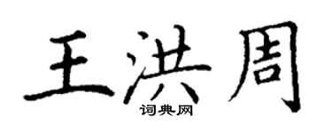 丁谦王洪周楷书个性签名怎么写