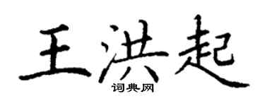 丁谦王洪起楷书个性签名怎么写
