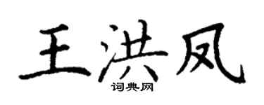 丁谦王洪凤楷书个性签名怎么写